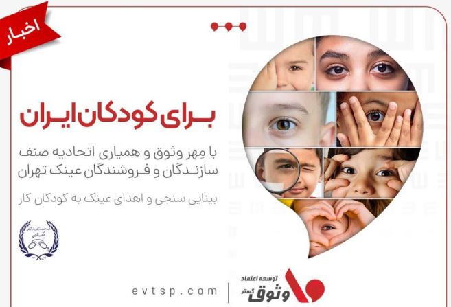 مسئولیت اجتماعی وثوق؛ هدیهای برای روشنایی آینده کودکان ایران مسئولیت اجتماعی وثوق؛ هدیهای برای روشنایی آینده کودکان ایران