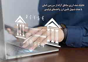 تفکیک صف ارزی مناطق آزاد از سرزمین اصلی با هدف تسهیل تأمین ارز واحدهای تولیدی تفکیک صف ارزی مناطق آزاد از سرزمین اصلی با هدف تسهیل تأمین ارز واحدهای تولیدی