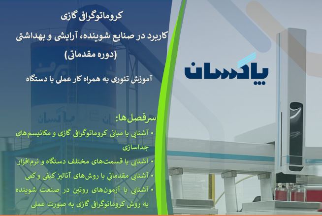برگزاری کارگاه تخصصی «کروماتوگرافی گازی» در شرکت پاکسان برگزاری کارگاه تخصصی «کروماتوگرافی گازی» در شرکت پاکسان