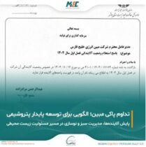 تداوم عدم آلایندگی مبین انرژی خلیج فارس؛ گامی موثر در مسیر توسعه پایدار صنعت پتروشیمی