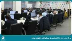 برگزاری دوره تخصصی و پیشرفته حقوق بیمه
