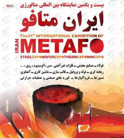حضور شرکت صنایع معدنی فولاد سنگان در بیست و دومین نمایشگاه بین المللی ایران متافو