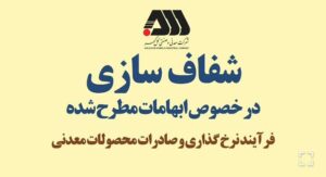 فرآیند نرخ گذاری و صادرات محصولات معدنی