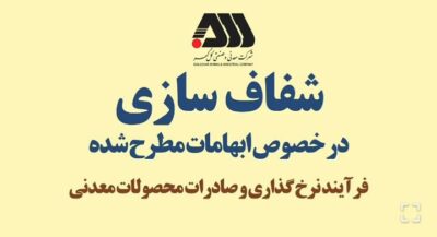 فرآیند نرخ گذاری و صادرات محصولات معدنی