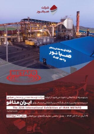 حضور شرکت توسعه معدنی و صنعتی صبانور در بیست‌ودومین نمایشگاه بین‌المللی متالورژی (ایران متافو)