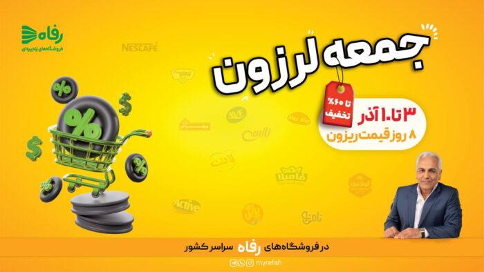 ۸ روز قیمت ریزون در فروشگاه رفاه آغاز می‌شود