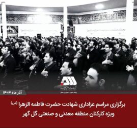 برگزاری مراسم عزاداری شهادت حضرت فاطمه الزهرا(س) ویژه کارکنان منطقه معدنی و صنعتی گل‌گهر