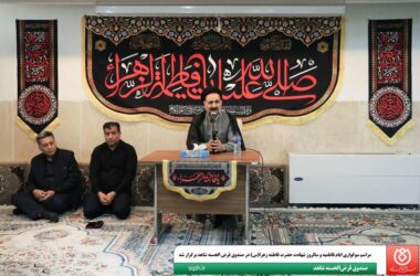 مراسم سوگواری ایام فاطمیه و سالروز شهادت حضرت فاطمه زهرا(س) در صندوق قرض الحسنه شاهد برگزار شد