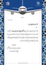 پیام تبریک دکتر رامین شمسایی‌نیا مدیر عامل صندوق بازنشستگی هواپیمایی جمهوری اسلامی ایران “هما” به کاپیتان عبدالحی “سرپرست شرکت هواپیمایی جمهوری اسلامی ایران (هما)”