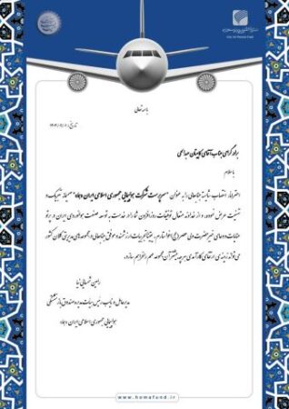 پیام تبریک دکتر رامین شمسایی‌نیا مدیر عامل صندوق بازنشستگی هواپیمایی جمهوری اسلامی ایران “هما” به کاپیتان عبدالحی “سرپرست شرکت هواپیمایی جمهوری اسلامی ایران (هما)”