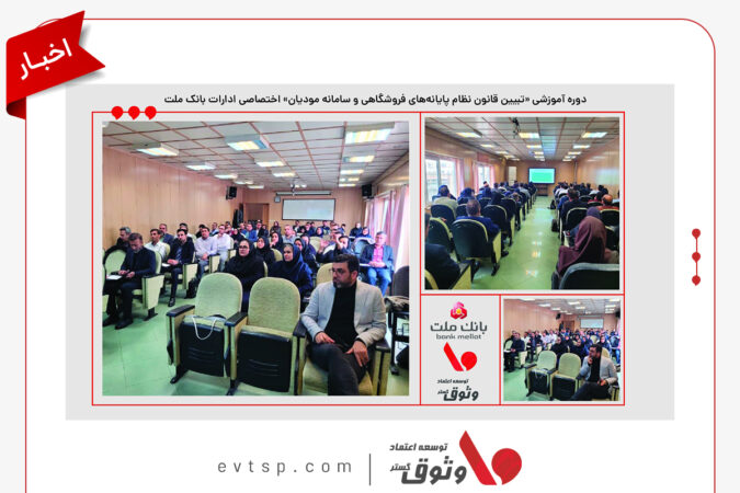 جلسه آموزشی تبیین قانون نظام پایانه‌های فروشگاهی و سامانه مودیان ویژه ادارات بانک ملت برگزار شد