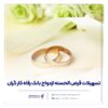 پرداخت بیش از ۱۰,۰۰۰ میلیارد ریال تسهیلات ازدواج در آبان ماه سال جاری