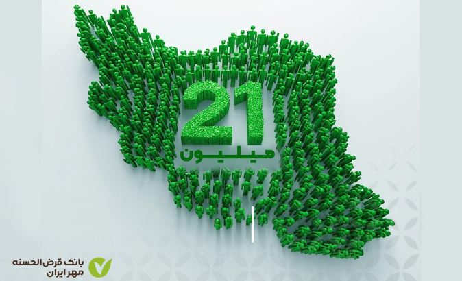 تعداد مشتریان بانک قرض‌الحسنه مهر ایران از ۲۱ میلیون نفر گذشت