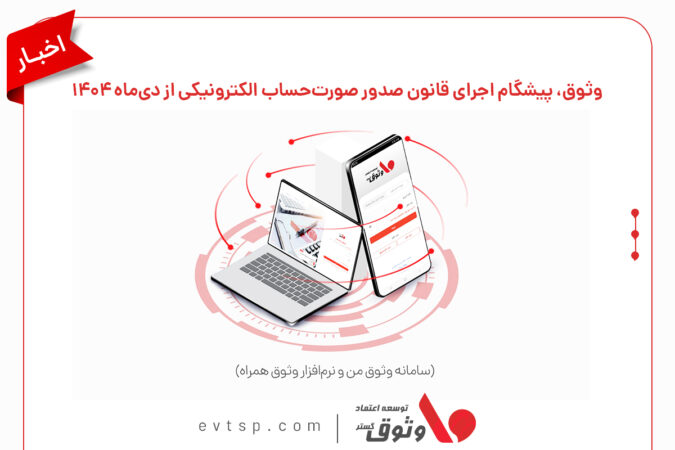 وثوق، پیشگام اجرای قانون صدور صورت‌حساب الکترونیکی از دی‌ماه ۱۴۰۴