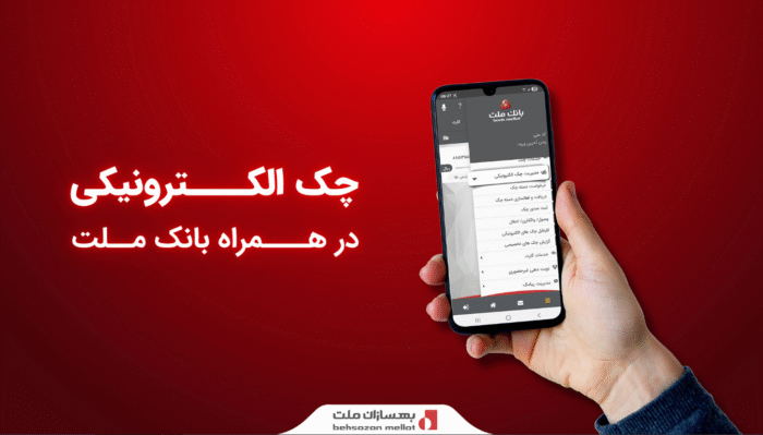 ارائه سرویس «چک الکترونیکی» در همراه‌ بانک ملت