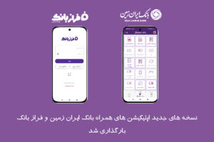 نسخه‌های جدید اپلیکیشن های بانک ایران‌ زمین بارگذاری شد