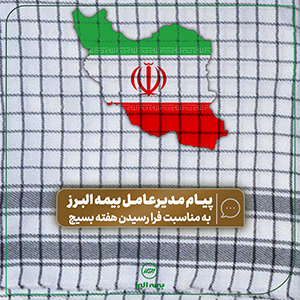 پیام مدیرعامل بیمه البرز به مناسبت فرا رسیدن هفته بسیج