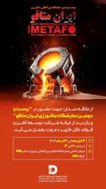 دعوتنامه جهت حضور در بیست و دومین نمایشگاه «ایران متافو»