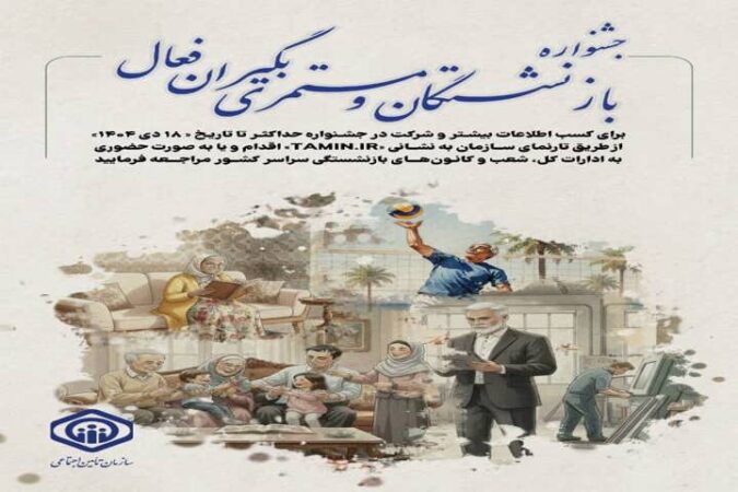 جشنواره انتخاب بازنشستگان و مستمری‌بگیران فعال تأمین اجتماعی برگزار می‌شود