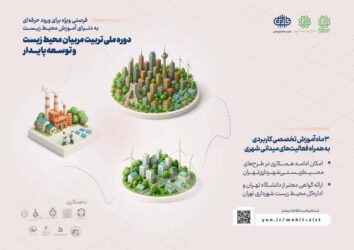 آغاز دوره جامع «تربیت مربیان و مروجان محیط زیست» در شهرداری تهران
