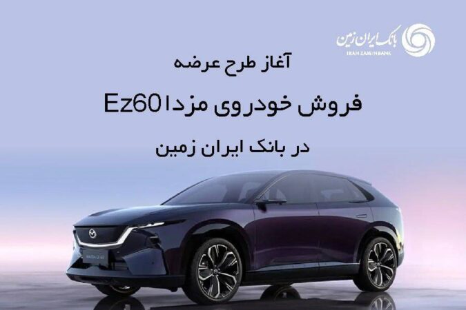 ثبت نام خودروی وارداتی در بانک ایران زمین