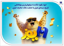 یوز رکورد شکست؛ پرفروش‌ترین پویانمایی تاریخ سینمای ایران با حمایت بانک صادرات ایران