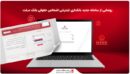 رونمایی از سامانه جدید بانکداری اینترنتی اشخاص حقوقی بانک ملت
