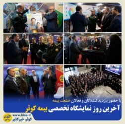 آخرین روز نمایشگاه تخصصی بیمه کوثر