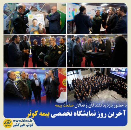 آخرین روز نمایشگاه تخصصی بیمه کوثر