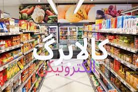آغاز مرحله پنجم طرح کالابرگ الکترونیک در فروشگاه‌های زنجیره‌ای رفاه