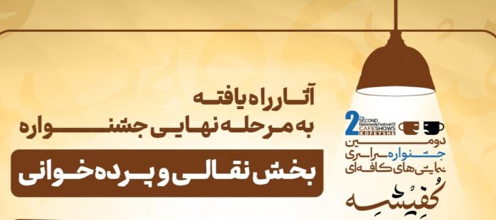 اعلام فینالیست‌های بخش نقالی و پرده‌خوانی دومین جشنواره «کفیشه