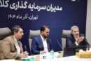 انتخاب مدیرعامل سازمان سرمایه‌گذاری شهرداری تهران به ریاست کمیته سرمایه‌گذاری کلان‌شهرهای کشور