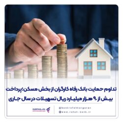 تداوم حمایت بانک رفاه کارگران از بخش مسکن؛ پرداخت بیش از ۹۰ هزار میلیارد ریال تسهیلات در سال جاری