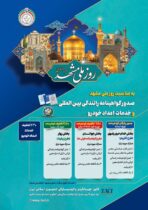 طرح تکریم خادمان و زائران رضوی با ارائه خدمات صدور گواهینامه رانندگی بین‌المللی و امداد خودرویی