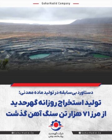 تولید استخراج روزانه گهرحدید از مرز ۷۱ هزار تن سنگ آهن گذشت