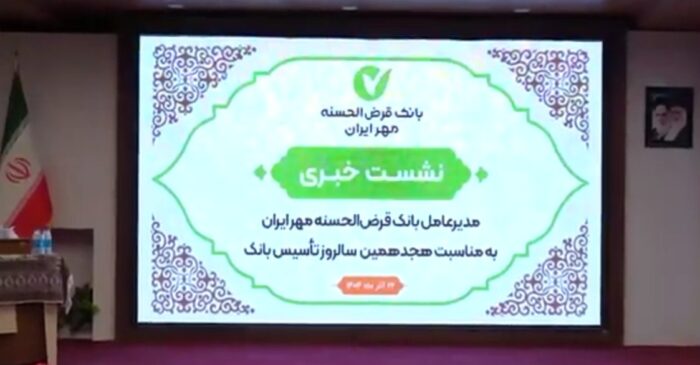 نشست خبری بانک قرض‌الحسنه مهر ایران به مناسبت سالروز تأسیس برگزار شد