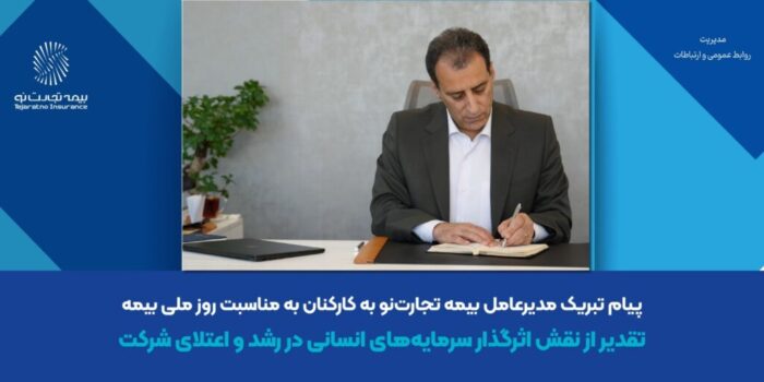 پیام تبریک مدیرعامل بیمه تجارت‌نو به کارکنان به مناسبت روز ملی بیمه