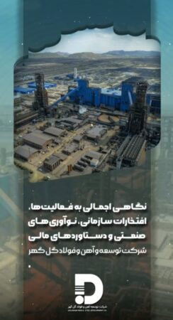 نگاهی اجمالی به فعالیت‌ها، افتخارات سازمانی، نوآوری‌های صنعتی و دستاوردهای مالی شرکت توسعه آهن و فولاد گل‌گهر