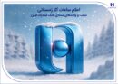 اعلام ساعات کار زمستانی شعب و واحدهای ستادی بانک صادرات ایران