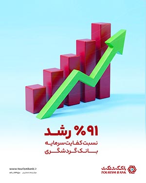 مهر تایید بر اعتبار و سلامت بانک گردشگری