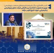 نوری به عضویت اتحادیه بین المللی شرکت های پتروشیمی و شیمیایی حوزه خلیج فارس درآمد
