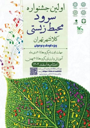 نخستین جشنواره سرود محیط زیستی کلانشهر تهران؛ به‌زودی