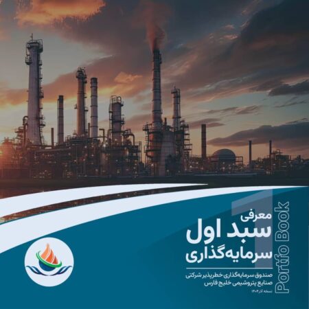 پرتفوبوک معرفی سبد اول سرمایه‌گذاری صندوق سرمایه‌گذاری خطرپذیر شرکتی صنایع پتروشیمی خلیج فارس