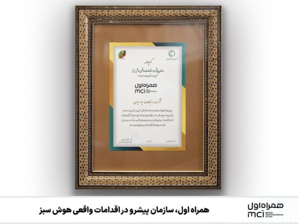 همراه اول، سازمان پیشرو در اقدامات واقعی هوش سبز