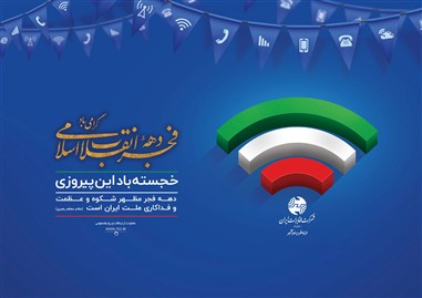 از جشن فجر تا جشن فیبر؛ مخابرات ایران در مسیر بزرگ‌ترین تحول زیرساختی ارتباطات کشور