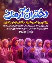 بزرگ‌ترین جشن تکلیف سیاسی ـ عبادی شهر تهران با عنوان «دختران آرمانی» برگزار می‌شود
