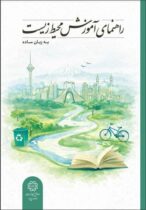 کتاب راهنمای آموزش محیط زیست به زبان ساده توسط اداره کل محیط زیست و توسعه پایدار شهرداری تهران منتشر شد