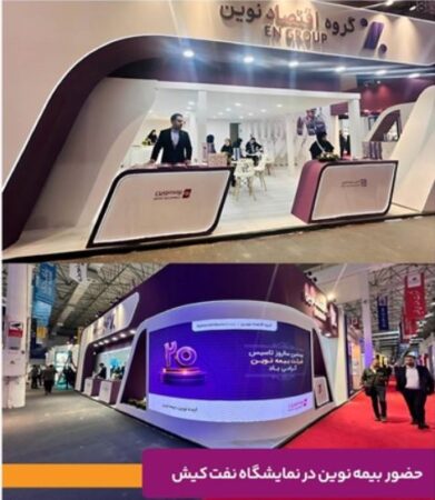 معرفی خدمات تخصصی بیمه نوین در نمایشگاه نفت، گاز و پتروشیمی کیش