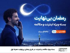 بسته ویژه مکالمه و اینترنت درطرح رمضان بی نهایت همراه اول