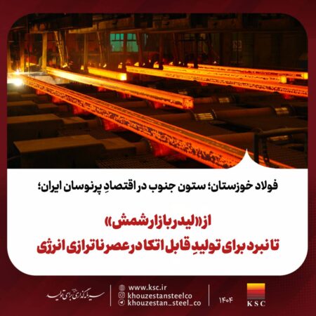 از «لیدر بازار شمش» تا نبرد برای تولیدِ قابل اتکا در عصر ناترازی انرژی